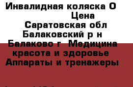 Инвалидная коляска Оrtonica Deluxe 510  › Цена ­ 30 000 - Саратовская обл., Балаковский р-н, Балаково г. Медицина, красота и здоровье » Аппараты и тренажеры   